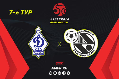 Видеотрансляция Динамо Самара – Синара Видеотрансляция Динамо Самара – Синара