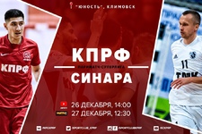 Париматч-Суперлига 2020/21. 3 тур. КПРФ - Синара. 1 матч. 26.12.2020