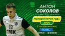 Антон Соколов - лучший молодой игрок 2020 года