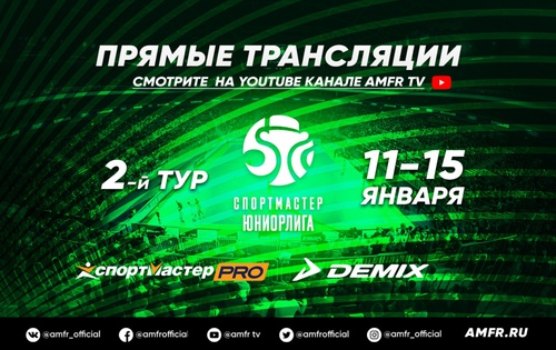 Видеотрансляция матчей 2 тура Спортмастер-Юниорлиги Видеотрансляция матчей 2 тура Спортмастер-Юниорлиги