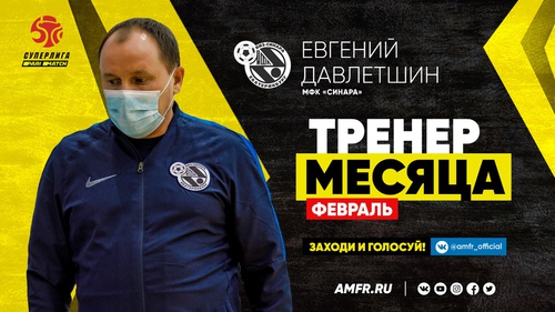 Евгений Давлетшин признан лучшим тренером Париматч-Суперлиги в феврале Евгений Давлетшин признан лучшим тренером Париматч-Суперлиги в феврале