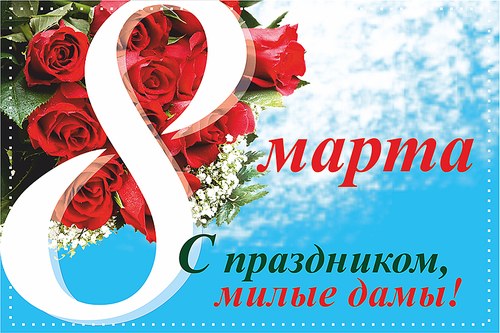 Поздравляем с 8 марта!