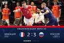 Итоги матча Франция - Россия