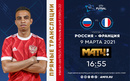 Россия - Франция - в прямом эфире на Матч ТВ