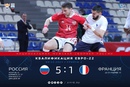 Итоги матча Россия - Франция