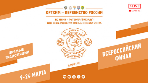 Всероссийский финал Оргхим-Первенства России. Прямые трансляции Всероссийский финал Оргхим-Первенства России. Прямые трансляции