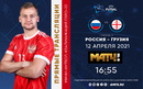 Видеотрансляция матча Россия - Грузия