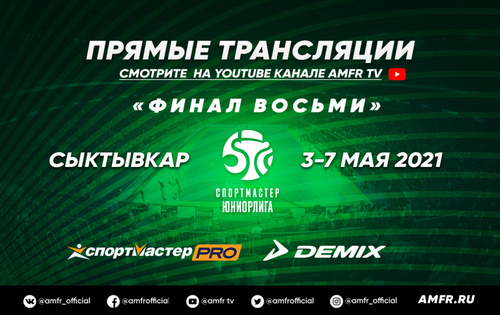 Прямые трансляции «Финала восьми» Спортмастер-Юниорлиги Прямые трансляции «Финала восьми» Спортмастер-Юниорлиги