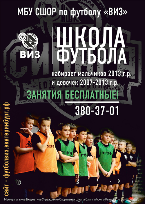Школа по футболу «ВИЗ» объявляет набор в бесплатные группы