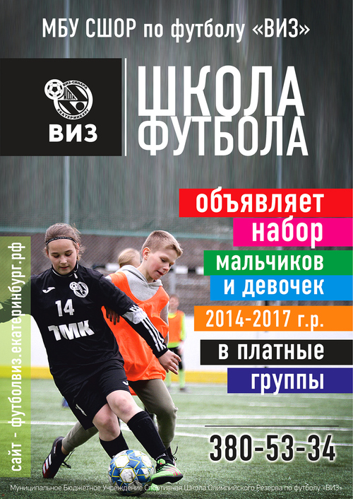 Школа по футболу «ВИЗ» объявляет набор в платные группы