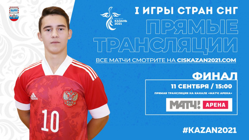I Игры стран СНГ: прямые трансляции I Игры стран СНГ: прямые трансляции