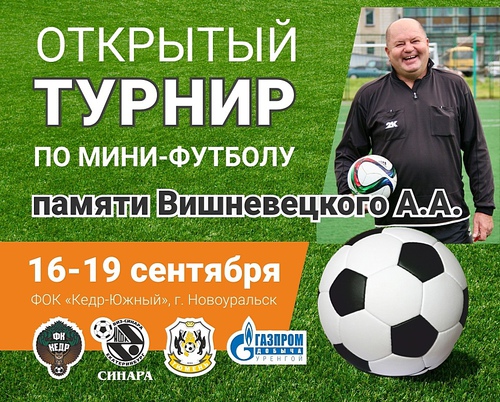 Синара-ВИЗ-Д примет участие в турнире памяти Вишневецкого А.А.