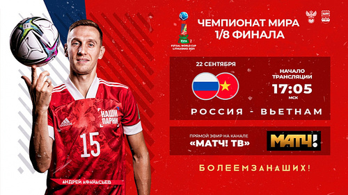 Россия – Вьетнам. Прямая трансляция Россия – Вьетнам. Прямая трансляция