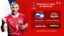 Аргентина – Россия. Прямая трансляция