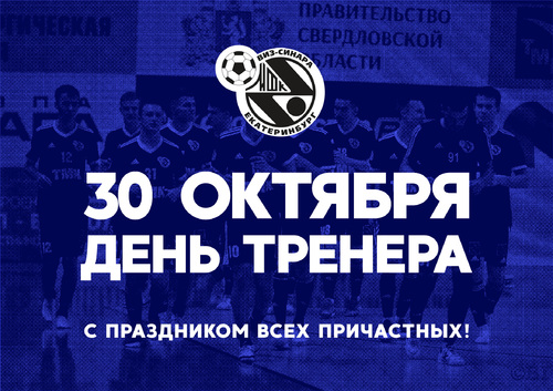 Поздравляем наших наставников с Днем тренера!