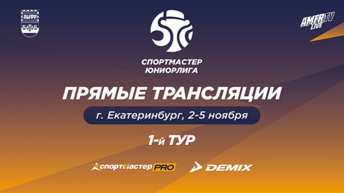 Видеотрансляция матчей 1 тура Спортмастер-Юниорлиги U-18 Видеотрансляция матчей 1 тура Спортмастер-Юниорлиги U-18