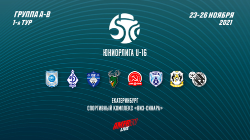 Видеотрансляция матчей 1 тура Юниорлиги U-16 Видеотрансляция матчей 1 тура Юниорлиги U-16