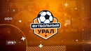Футбольный Урал (видео)