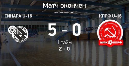 Итоги матча Синара U-16 – КПРФ U-16 Итоги матча Синара U-16 – КПРФ U-16