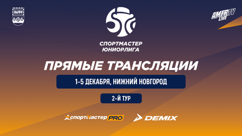 Видеотрансляция матчей 2 тура Спортмастер-Юниорлиги U-18 Видеотрансляция матчей 2 тура Спортмастер-Юниорлиги U-18