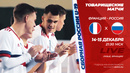 Видеотрансляция Франция U-19 – Россия U-19