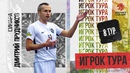 Дмитрий Прудников признан лучшим игроком 8-го тура Париматч-Суперлиги