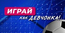 Играй как девчонка (видео)
