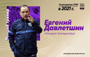 Евгений Давлетшин - лучший тренер 2021 года по версии СМИ