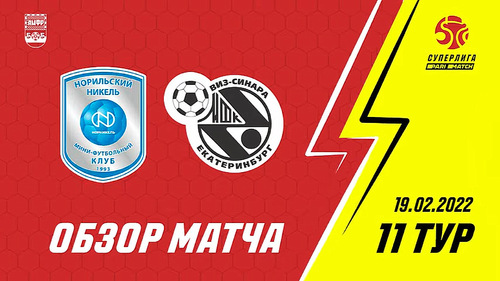 Лучшие моменты второго матча Норильский никель – Синара Лучшие моменты второго матча Норильский никель – Синара