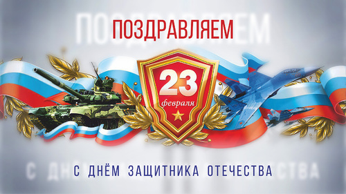 Поздравляем с 23 февраля!