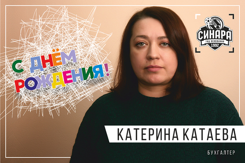 Мини-футбольный клуб «Синара» поздравляет Екатерину Катаеву с днем рождения!