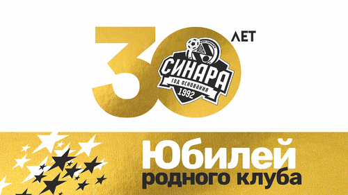 С ЮБИЛЕЕМ, РОДНОЙ КЛУБ!