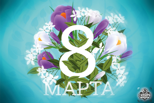 Поздравляем с 8 марта!