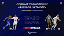 Видеотрансляция «Финала четырех» Кубка России