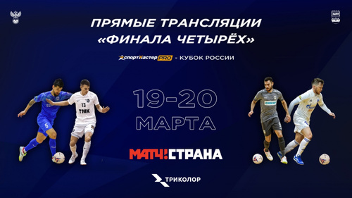 Видеотрансляция «Финала четырех» Кубка России