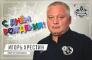 Мини-футбольный клуб «Синара» поздравляет Игоря Хрестина с днем рождения!