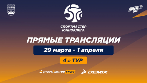 Видеотрансляция матчей 4 тура Спортмастер-Юниорлиги U-18 Видеотрансляция матчей 4 тура Спортмастер-Юниорлиги U-18