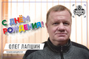 Мини-футбольный клуб «Синара» поздравляет Олега Лапшина с днем рождения!