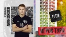 Антон Соколов признан лучшим игроком 17 тура Суперлиги