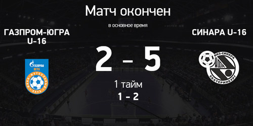 Газпром-Югра U-16 - Синара U-16. Итоги матча Газпром-Югра U-16 - Синара U-16. Итоги матча