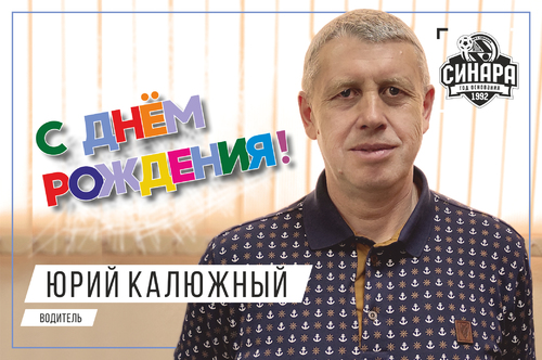 Мини-футбольный клуб «Синара» поздравляет Юрия Калюжного с днем рождения!