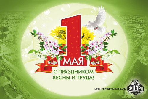 С Первомаем!