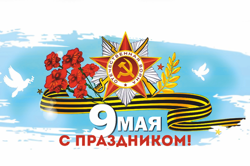 С ДНЕМ ПОБЕДЫ!