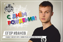 Мини-футбольный клуб «Синара» поздравляет Егора Иванова с днем рождения!