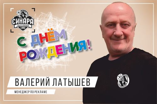 Мини-футбольный клуб «Синара» поздравляет Валерия Латышева с днем рождения!