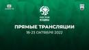 Видеотрансляция женского Кубка России
