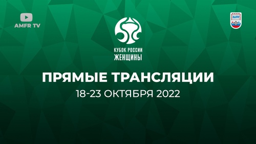 Видеотрансляция женского Кубка России