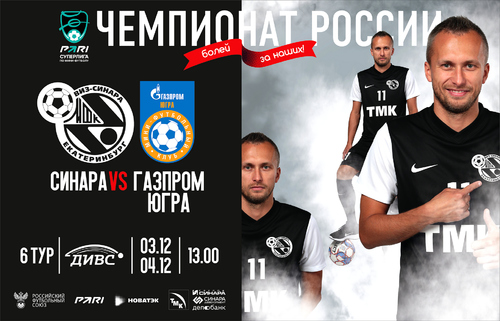 3 и 4 декабря в ДИВСе принимаем «Газпром-Югру» 3 и 4 декабря в ДИВСе принимаем «Газпром-Югру»