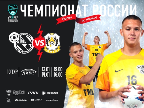 13 и 14 января в ДИВСе урало-сибирское дерби 13 и 14 января в ДИВСе урало-сибирское дерби