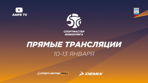 Видеотрансляция матчей 2 тура Юниорлиги U-18 Видеотрансляция матчей 2 тура Юниорлиги U-18